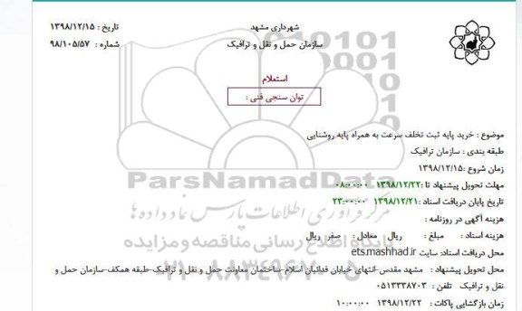 استعلام، استعلام خرید پایه ثبت تخلف سرعت به همراه پایه روشنایی