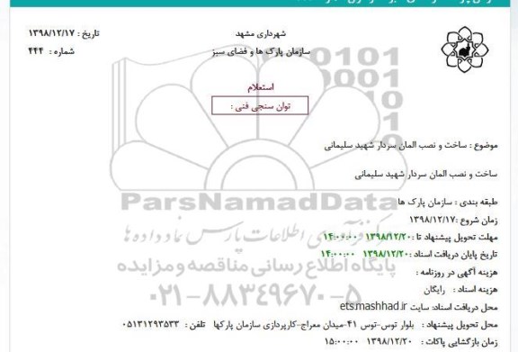 استعلام، استعلام ساخت و نصب المان