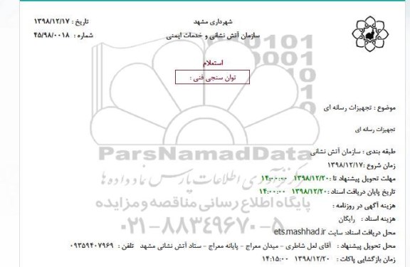 استعلام تجهیزات رسانه ای 