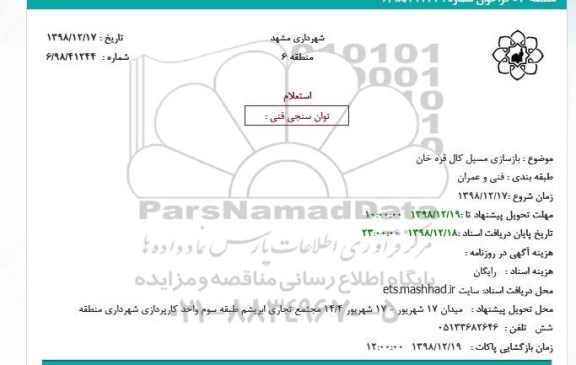 استعلام بازسازی مسیل 