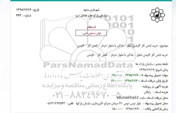 استعلام، استعلام خرید لباس کار کاپشن شلوار - بادگیر ... 