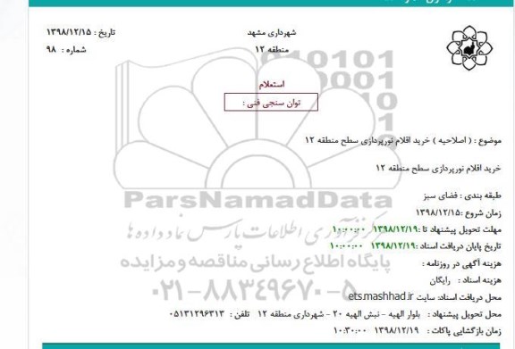 استعلام, استعلام ( اصلاحیه ) خرید اقلام نورپردازی 