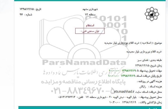 استعلام, استعلام اصلاحیه خرید اقلام نورپردازی بلوار