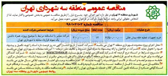 مناقصه عمومی , مناقصه خرید تجهیزات تصفیه خانه