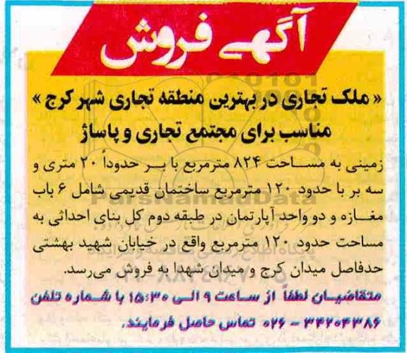 مزایده فروش ملک تجاری و زمینی به مساحت 824 مترمربع