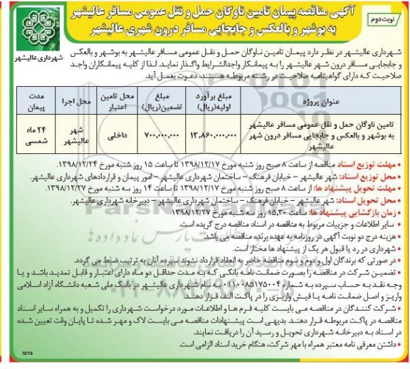 مناقصه ، مناقصه تامین ناوگان حمل و نقل عمومی - نوبت دوم 