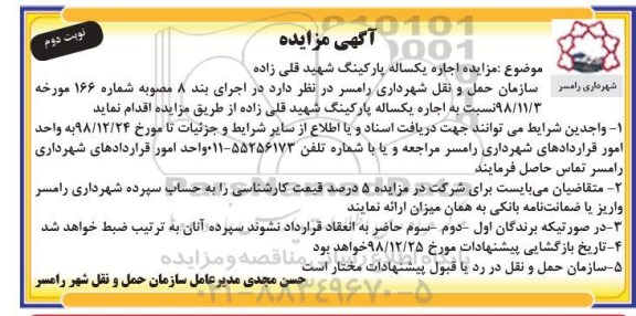 مزایده ,مزایده اجاره یکساله پارکینگ - نوبت دوم