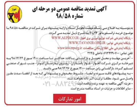 آگهی تمدید مناقصه , مناقصه خرید ترانسفورماتور تمدید