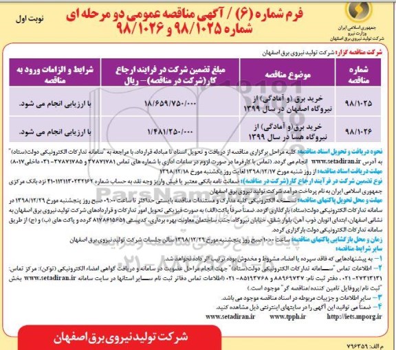 مناقصه ، مناقصه خرید برق (و آمادگی) از نیروگاه 