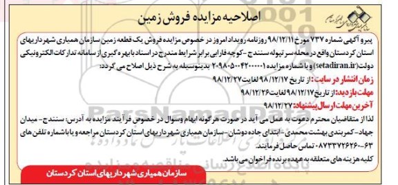 اصلاحیه آگهی مزایده مزایده فروش یک قطعه زمین 