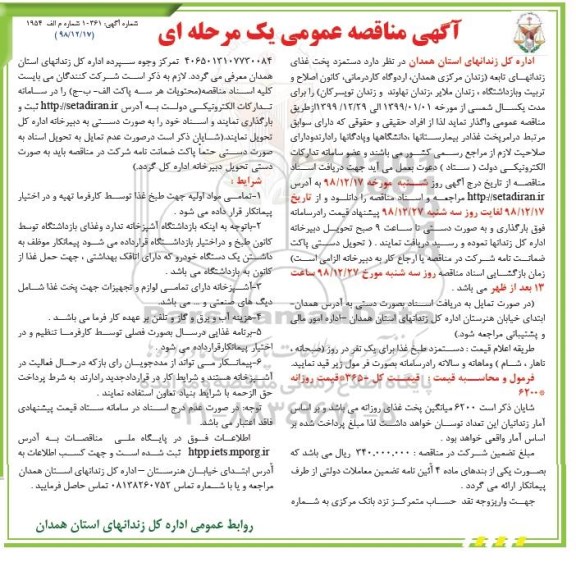 آگهی مناقصه عمومی , مناقصه دستمزد پخت غذای زندان های تابعه
