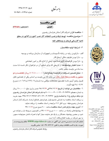 مناقصه , مناقصه توسعه شبکه و نصب انشعابات گاز ، نصب کنتور 