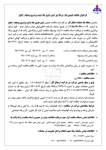 فراخوان مناقصه عمومی ، مناقصه ایمن سازی خط ششم