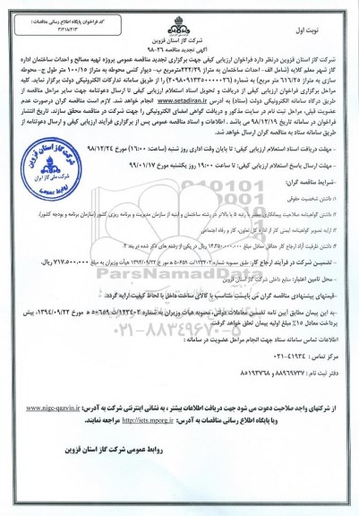 تجدید مناقصه، تجدید مناقصه تهیه مصالح و احداث ساختمان اداره گاز شهر 