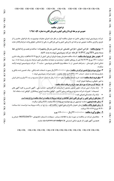 فراخوان مناقصه طراحی اصولی ، طراحی تفصیلی خرید و تامین متریال و ...