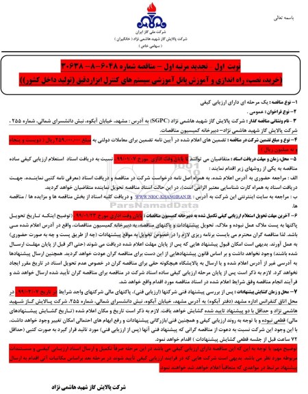 تجدید مناقصه ،تجدید مناقصه خرید، نصب، راه اندازی و آموزش پانل آموزشی سیستم های کنترل ابزار دقیق