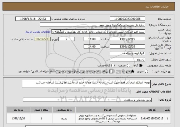 استعلام توجه: ایرانکد انتخابی فقط جهت ثبت سامانه است ملاک خرید الزاماً شرایط پیوست سامانه میباشد
