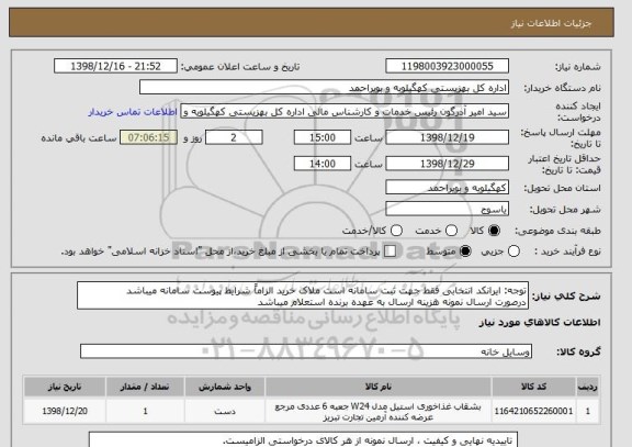 استعلام توجه: ایرانکد انتخابی فقط جهت ثبت سامانه است ملاک خرید الزاماً شرایط پیوست سامانه میباشد
درصورت ارسال نمونه هزینه ارسال به عهده برنده استعلام میباشد