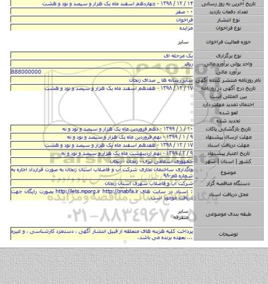 واگذاری ساختمان تجاری شرکت آب و فاضلاب استان زنجان به صورت قرارداد اجاره به شماره ۵م-۹۸