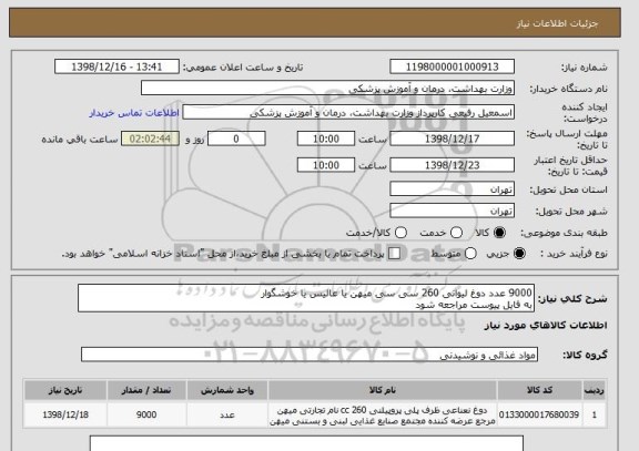 استعلام 9000 عدد دوغ لیوانی 260 سی سی میهن یا عالیس یا خوشگوار
به فایل پیوست مراجعه شود