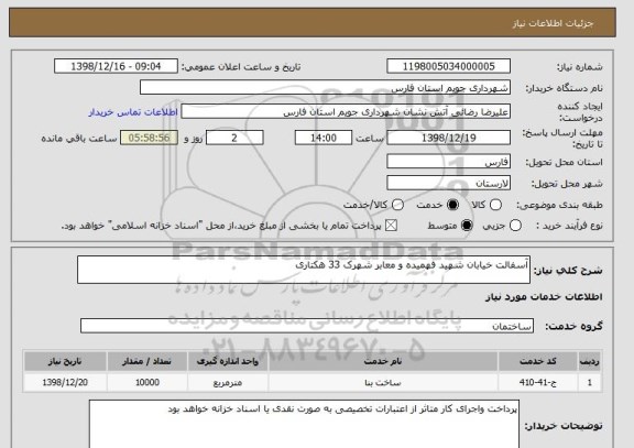 استعلام آسفالت خیابان شهید فهمیده و معابر شهرک 33 هکتاری