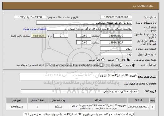 استعلام تلویزیون LED سایز43 in ایکس ویژن