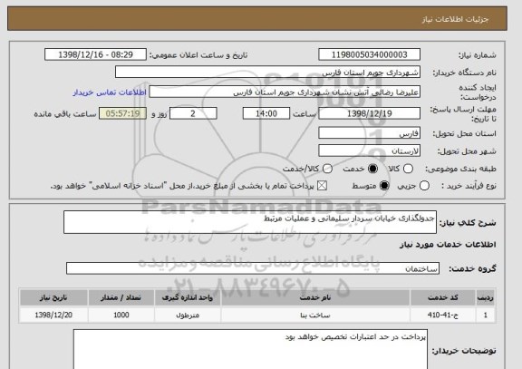 استعلام جدولگذاری خیابان سردار سلیمانی و عملیات مرتبط