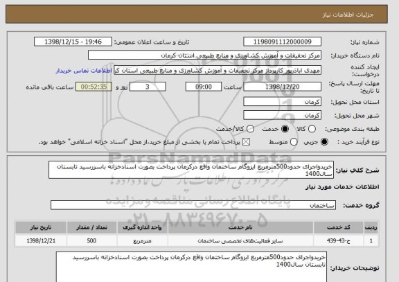 استعلام خریدواجرای حدود500مترمربع ایزوگام ساختمان واقع درکرمان پرداخت بصورت اسنادخزانه باسررسید تابستان سال1400