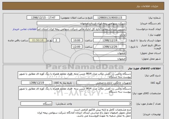 استعلام دستگاه واکس زن کفش مکاپ مدل MV4 جنس بدنه  فلزی مقاوم همراه با رنگ کوره ای مطابق با تصویر پیوست سه دستگاه
