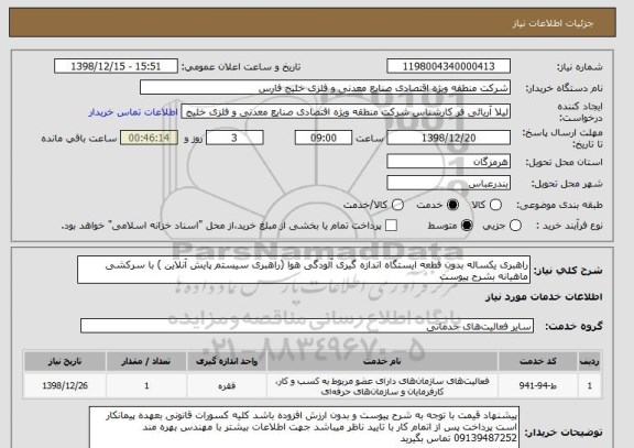 استعلام راهبری یکساله بدون قطعه ایستگاه اندازه گیری آلودگی هوا (راهبری سیستم پایش آنلاین ) با سرکشی ماهیانه بشرح پیوست