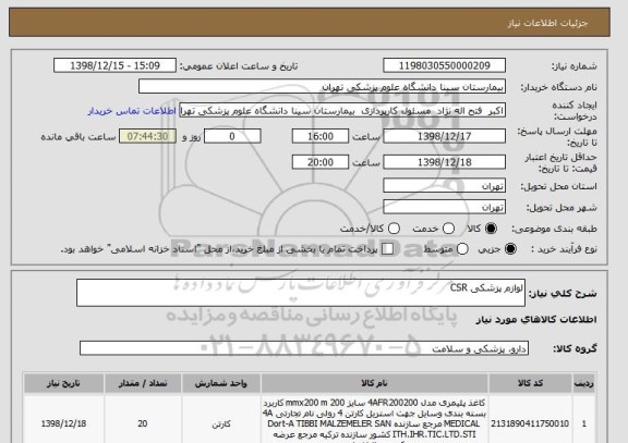 استعلام لوازم پزشکی CSR