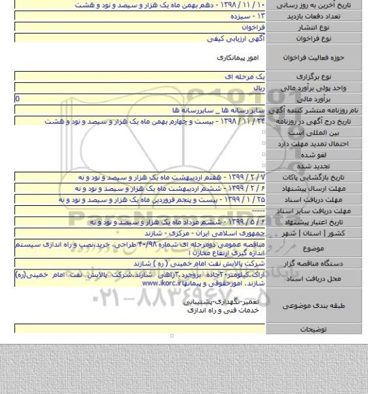 مناقصه عمومی دومرحله ای شماره ۴۰/۹۸ طراحی، خرید،نصب و راه اندازی سیستم اندازه گیری ارتفاع مخازن ا