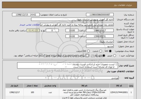 استعلام لیست تجهیزات خرید بر اساس لیست پیوست.
از ایران کد مشابه است استفاده شده است.
لطفاً اگر چنانچه فایل باز نشد دانلود کنید که اقلام دیده شوند.