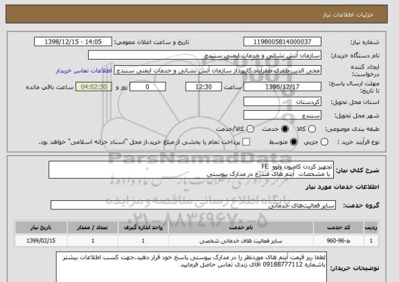 استعلام تجهیز کردن کامیون ولوو  FE
 با مشخصات  آیتم های مندرج در مدارک پیوستی
