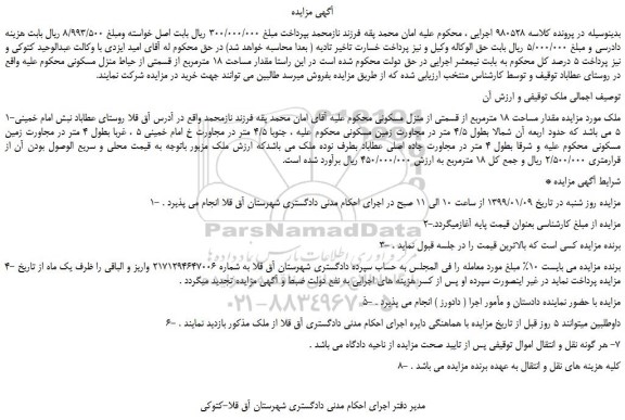 مزایده، مزایده فروش مقدار مساحت 18 مترمربع از قسمتی از حیاط منزل مسکونی