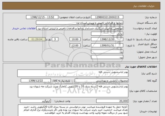 استعلام پودر لباسشویی دستی فله 