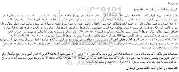 مزایده، مزایده فروش یک باب مغازه تجاری به مساحت89/5 متر مربع تحت پلاک ثبتی 7273 فرعی از 22 اصلی مفروز از پلاک399فرعی - مرحله دوم