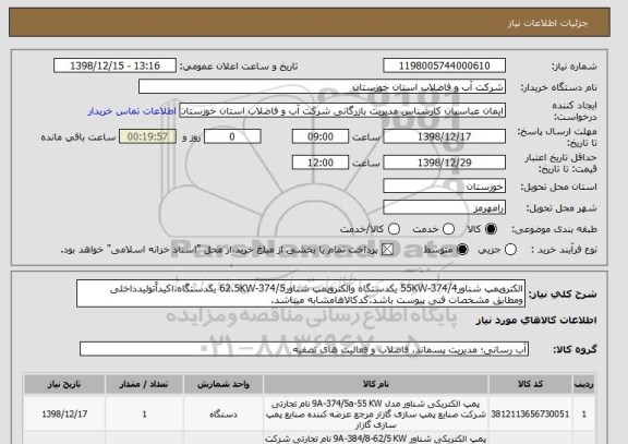 استعلام الکتروپمپ شناور374/4-55KW یکدستگاه والکتروپمپ شناور374/5-62.5KW یکدستگاه.اکیداًتولیدداخلی ومطابق مشخصات فنی پیوست باشد.کدکالاهامشابه میباشد.