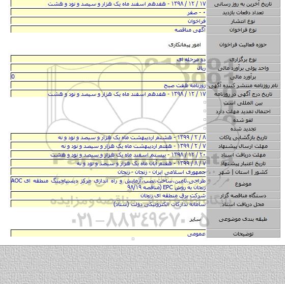 طراحی،تامین،ساخت،نصب،آزمایش و راه اندازی مرکز دیسپاچینگ منطقه ای AOC زنجان به روش EPC  (مناقصه ۹۸/۱۹
