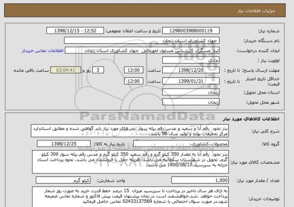 استعلام بذز نخود رقم آنا و سعید و عدس رقم بیله سوار .بذر های مورد نیاز باید گواهی شده و مطابق استاندارد مرکز تحقیقات بوده و تولید سال 98 باشد.