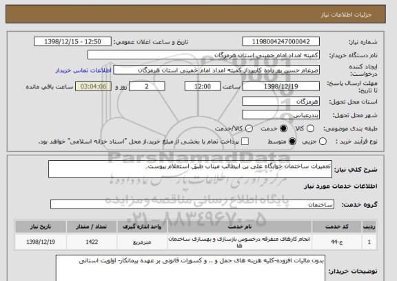استعلام تعمیرات ساختمان خوابگاه علی بن ابیطالب میناب طبق استعلام پیوست 