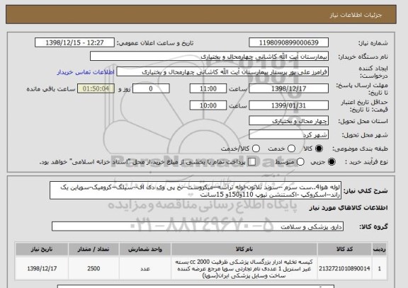 استعلام لوله هوا4..ست سرم --سوند نلاتون-لوله تراشه--میکروست--نخ پی وی دی اف--سیلک--کرومیک-سوپاین یک راند--اسکروکپ -اکستنشن تیوپ 110و150و 15سانت