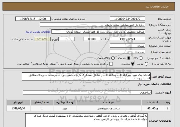 استعلام احداث یک مورد ابرو لوله ای دودهانه ای در مناطق عشایری گرازی بخش بلورد شهرستان سیرجان مطابق اسناد پیوست 