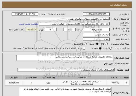 استعلام استعلام راهبردی تعداد5 دستگاه تانکرآبرسانی سیاردرشهرستانها.