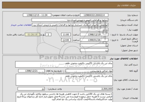 استعلام چای تی بک بالشتی 2گرمی باکیفیت وخوش طعم 
