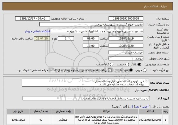 استعلام خرید لوازم و اتصالات مورد نیاز ایستگاه پمپاژ
ایران کد انتخاب شده مشابه می باشد. 
لطفا براساس لیست پیوست قیمت گذاری نمایید. 
