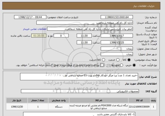 استعلام -خرید تعداد 1 عدد برد مرکز خودکار dspدو پورت E1 صنایع ارتباطی آوا