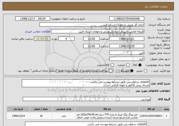 استعلام کالاهای درخواستی طبق شرایط پیوست می باشد.
ارسال پیش فاکتور و نمونه الزامی است.