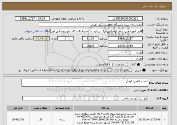 استعلام تست کلاس 4بخار 