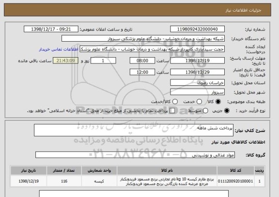 استعلام پرداخت شش ماهه